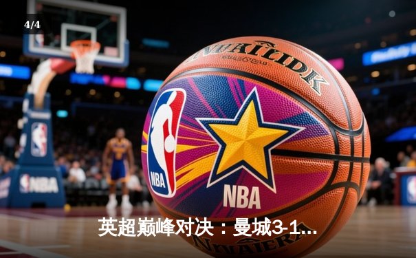 英超巅峰对决：曼城3-1逆转曼联，哈兰德双响锁定胜局 - 4