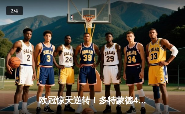 欧冠惊天逆转！多特蒙德4-2马竞，胡梅尔斯制胜球点燃威斯特法伦 - 2