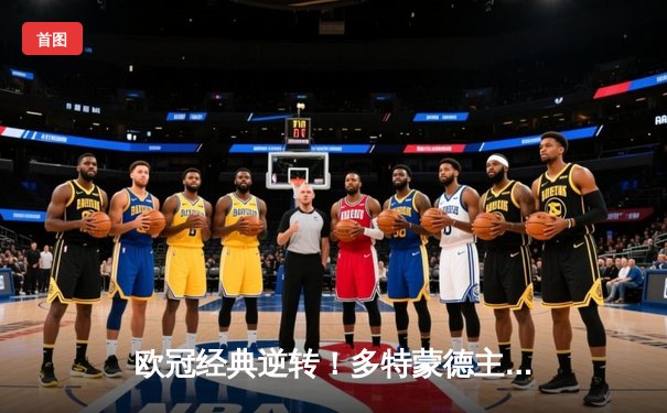 欧冠经典逆转！多特蒙德主场3-2险胜巴黎，罗伊斯替补建功