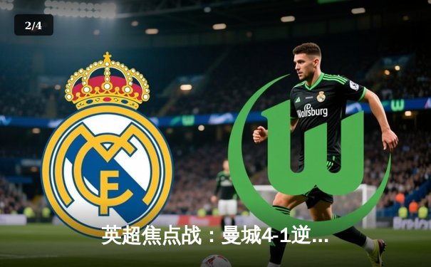 英超焦点战：曼城4-1逆转曼联，哈兰德双响创纪录 - 2