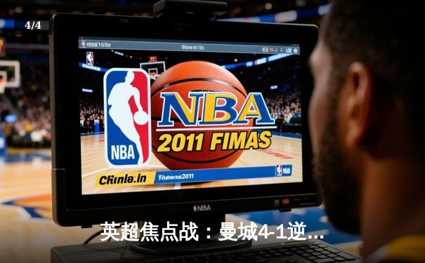 英超焦点战：曼城4-1逆转曼联，哈兰德双响创纪录 - 4