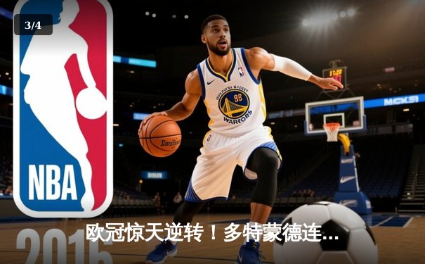 欧冠惊天逆转！多特蒙德连追三球绝杀巴黎，桑乔闪耀全场 - 3