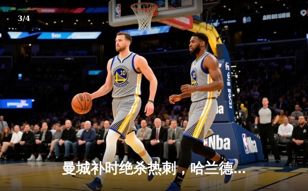 曼城补时绝杀热刺，哈兰德双响领跑射手榜，英超争冠悬念再起 - 3