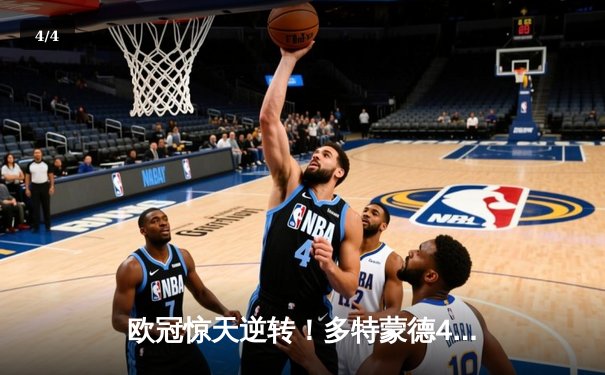 欧冠惊天逆转！多特蒙德4-2马竞总分5-4晋级四强 - 4