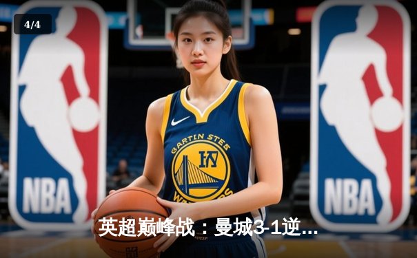 英超巅峰战：曼城3-1逆转曼联，哈兰德双响锁定胜局 - 4