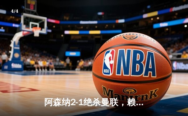 阿森纳2-1绝杀曼联，赖斯补时定乾坤，拉什福德闪击难救主 - 4