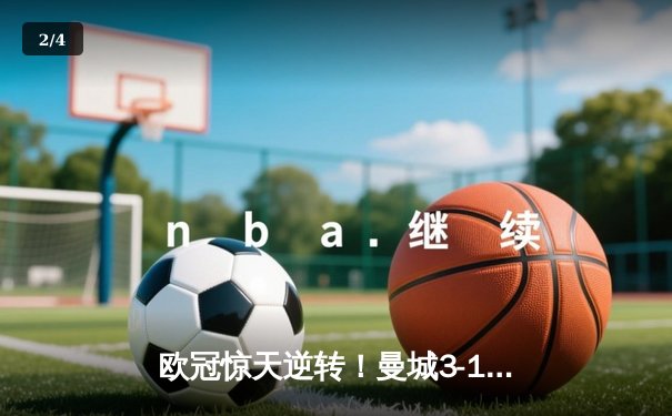 欧冠惊天逆转！曼城3-1击溃拜仁，哈兰德双响创纪录 - 2