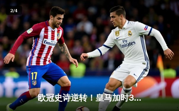 欧冠史诗逆转！皇马加时3-1绝杀曼城，本泽马点射定江山 - 2