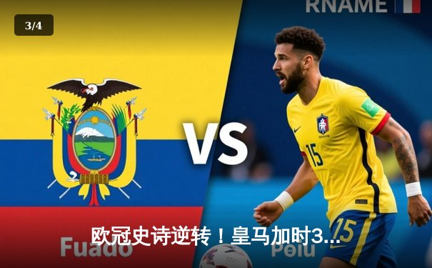 欧冠史诗逆转！皇马加时3-1绝杀曼城，本泽马点射定江山 - 3