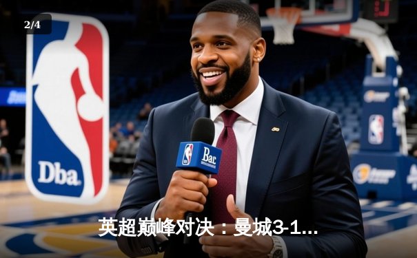 英超巅峰对决：曼城3-1逆转曼联，哈兰德独中两元主宰曼市德比 - 2