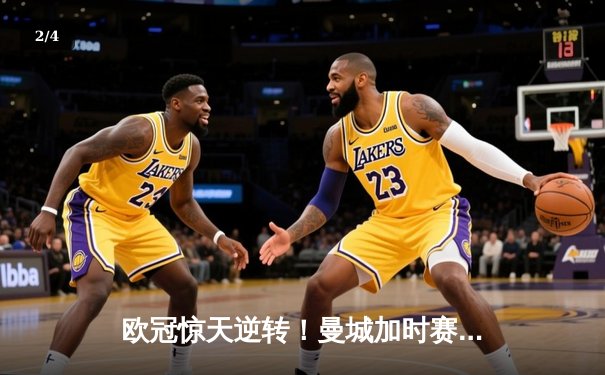 欧冠惊天逆转！曼城加时赛3-2淘汰拜仁，哈兰德独中两元创纪录 - 2