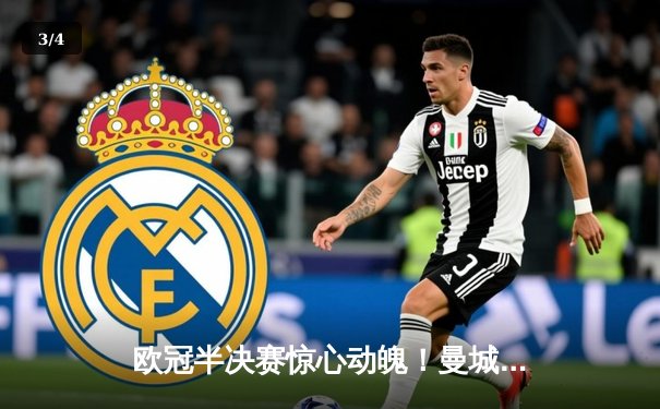 欧冠半决赛惊心动魄！曼城4-3险胜皇马，德布劳内传射建功 - 3