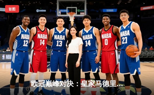 欧冠巅峰对决：皇家马德里3-2绝杀拜仁慕尼黑，罗德里戈梅开二度导演逆转