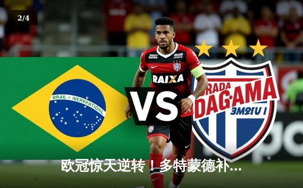 欧冠惊天逆转！多特蒙德补时绝杀3-2力克巴黎，罗伊斯传射建功 - 2