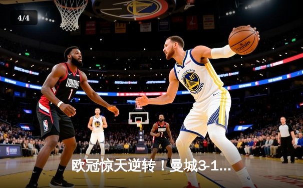 欧冠惊天逆转！曼城3-1力克皇马晋级决赛，德布劳内传射建功 - 4