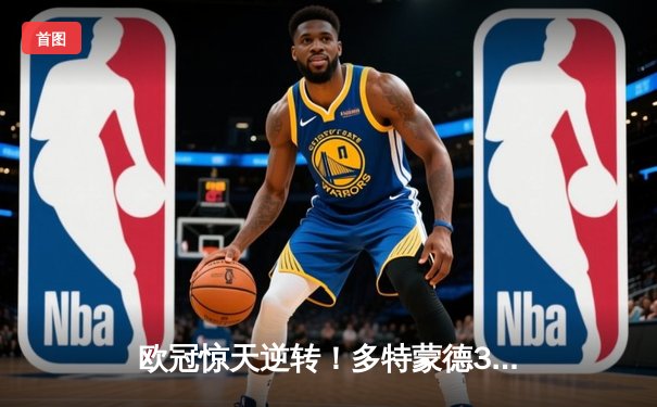 欧冠惊天逆转！多特蒙德3-2绝杀马竞 罗伊斯传射建功萨比策补时制胜