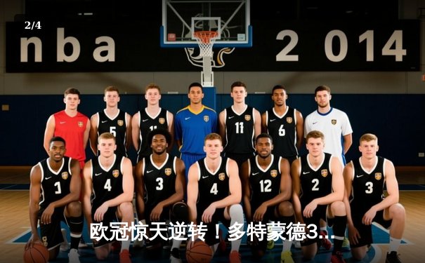 欧冠惊天逆转！多特蒙德3-2绝杀马竞 罗伊斯传射建功萨比策补时制胜 - 2