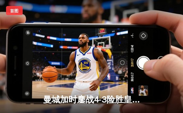 曼城加时鏖战4-3险胜皇马，德布劳内世界波定乾坤