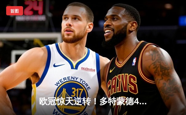 欧冠惊天逆转！多特蒙德4-2淘汰马竞，萨比策传射建功