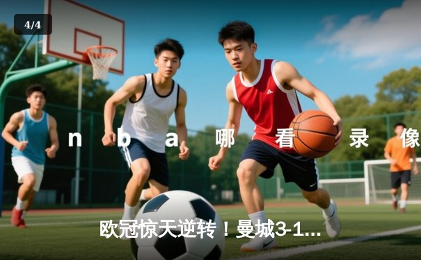 欧冠惊天逆转！曼城3-1力克皇马，德布劳内传射建功 - 4