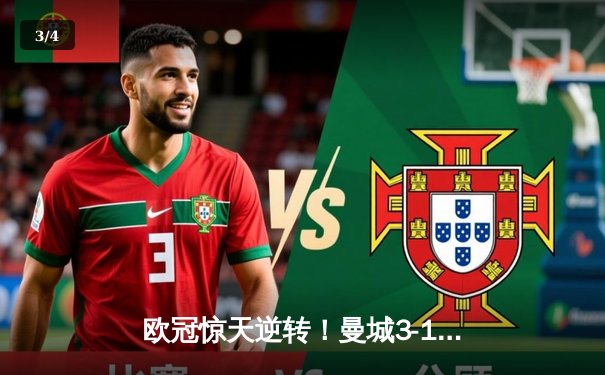 欧冠惊天逆转！曼城3-1力克皇马，德布劳内传射建功 - 3