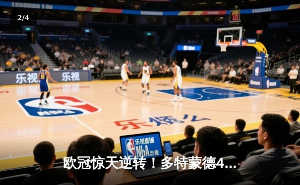 欧冠惊天逆转！多特蒙德4-2淘汰马竞，萨比策传射建功 - 2