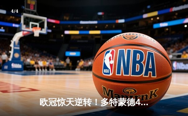 欧冠惊天逆转！多特蒙德4-2淘汰马竞，萨比策传射建功 - 4