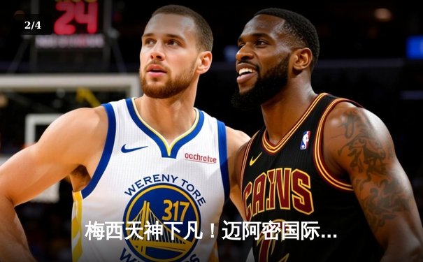 梅西天神下凡！迈阿密国际5-3逆转圣路易斯城 球王两射一传导演进球盛宴 - 2