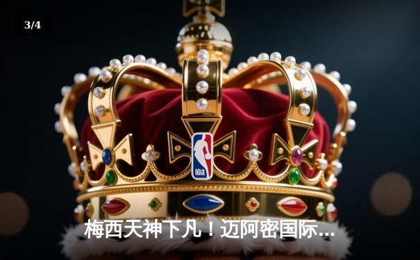 梅西天神下凡！迈阿密国际5-3逆转圣路易斯城 球王两射一传导演进球盛宴 - 3