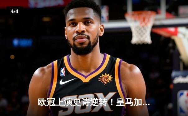 欧冠上演史诗逆转！皇马加时血战3-2淘汰曼城，本泽马点射绝杀 - 4