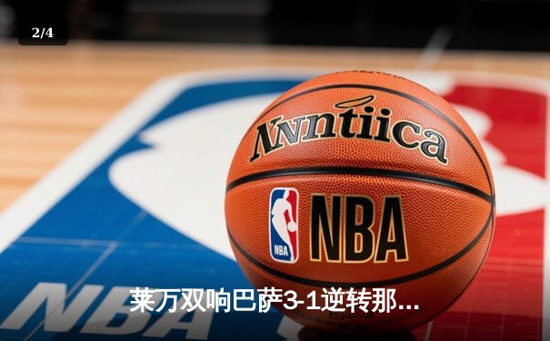 莱万双响巴萨3-1逆转那不勒斯，时隔四年重返欧冠八强 - 2