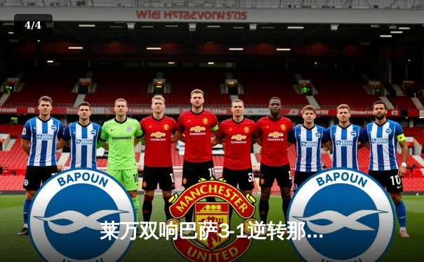 莱万双响巴萨3-1逆转那不勒斯，时隔四年重返欧冠八强 - 4