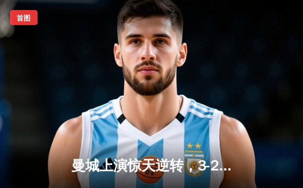 曼城上演惊天逆转，3-2绝杀拜仁问鼎欧洲超级杯