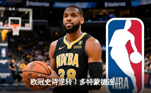 欧冠史诗逆转！多特蒙德连扳三球绝杀巴黎，桑乔独造三球闪耀威斯特法伦 - 4