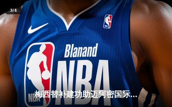 梅西替补建功助迈阿密国际2-1逆转休斯顿，豪取美职联五连胜 - 3