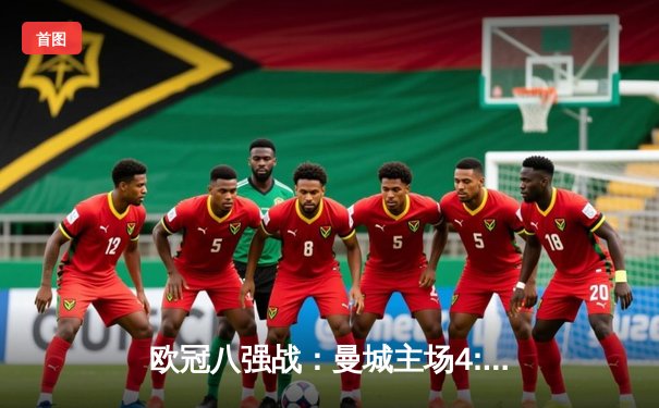 欧冠八强战：曼城主场4:3险胜皇马，德布劳内世界波点燃伊蒂哈德