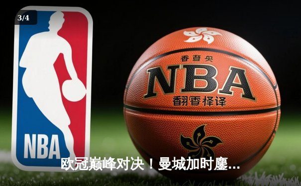 欧冠巅峰对决！曼城加时鏖战3-2险胜拜仁 哈兰德双响弑旧主 - 3