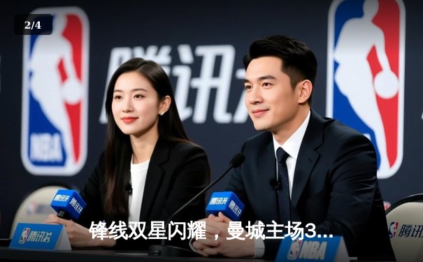 锋线双星闪耀，曼城主场3比1逆转曼联赢下德比 - 2