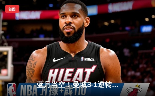 蓝月当空！曼城3-1逆转曼联夺赛季双冠王，哈兰德双响锁定金靴