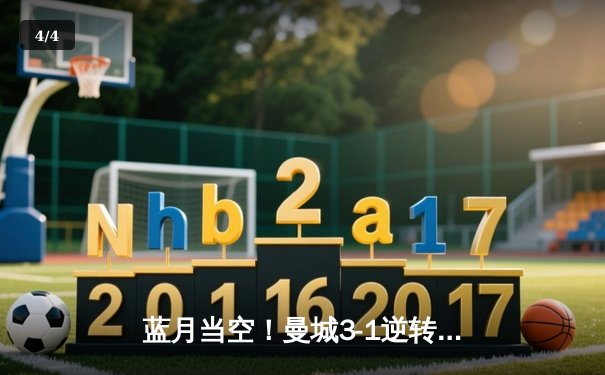 蓝月当空！曼城3-1逆转曼联夺赛季双冠王，哈兰德双响锁定金靴 - 4