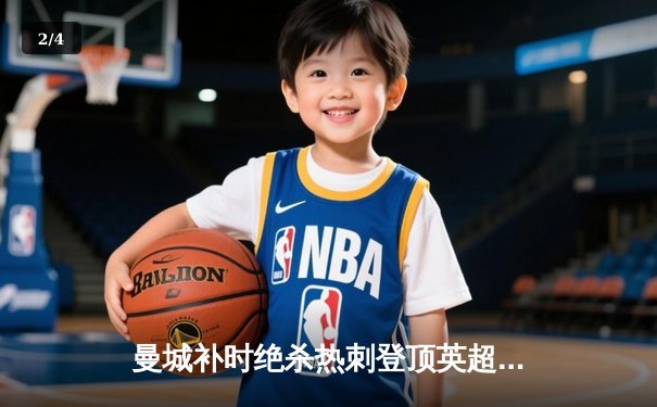 曼城补时绝杀热刺登顶英超 哈兰德双响献赛季第25球 - 2