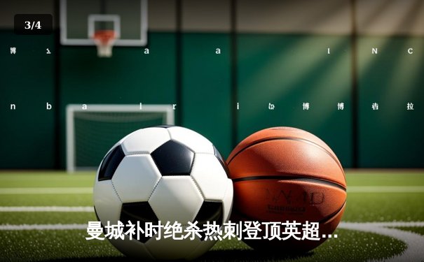 曼城补时绝杀热刺登顶英超 哈兰德双响献赛季第25球 - 3