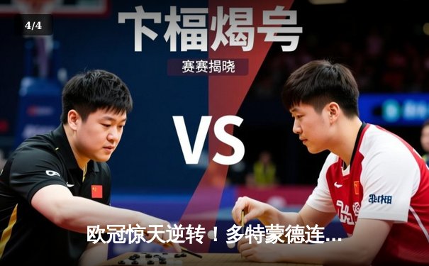 欧冠惊天逆转！多特蒙德连追三球淘汰巴黎圣日耳曼，胡梅尔斯头槌定胜局 - 4