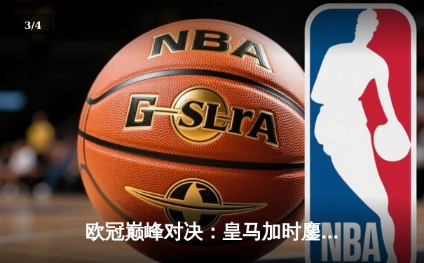 欧冠巅峰对决：皇马加时鏖战3-2逆转拜仁，贝林厄姆绝杀闪耀伯纳乌 - 3