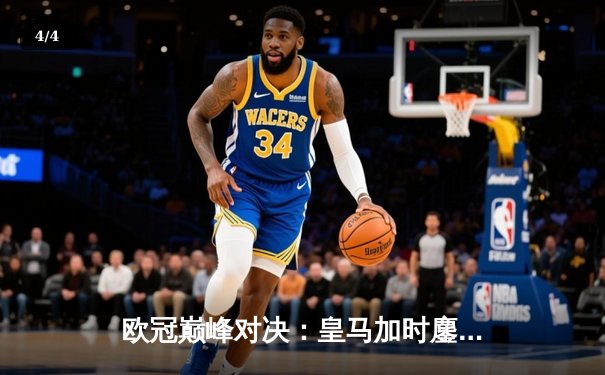 欧冠巅峰对决：皇马加时鏖战3-2逆转拜仁，贝林厄姆绝杀闪耀伯纳乌 - 4