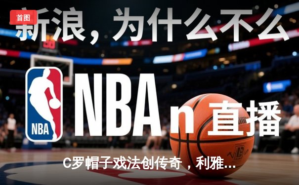 C罗帽子戏法创传奇，利雅得胜利5-3逆转吉达联合登顶积分榜
