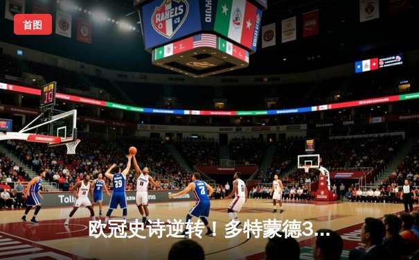 欧冠史诗逆转！多特蒙德3-2绝杀马竞，桑乔传射建功时隔五年重返决赛