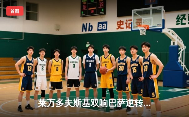 莱万多夫斯基双响巴萨逆转塞维利亚，西甲争冠悬念重燃