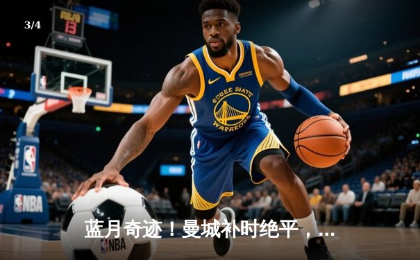 蓝月奇迹！曼城补时绝平，点球大战力克皇马晋级欧冠决赛 - 3