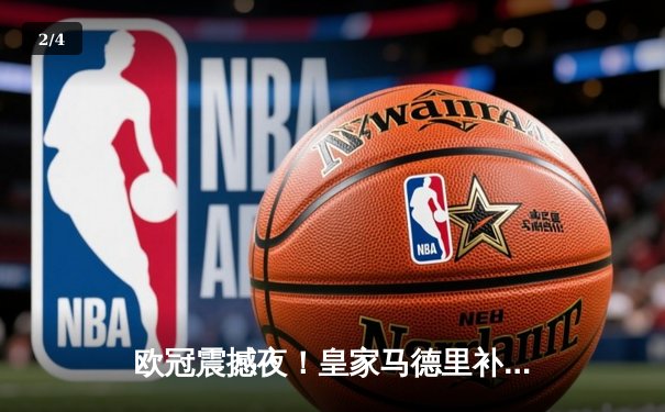 欧冠震撼夜！皇家马德里补时绝平曼城，鏖战120分钟点球大战惊险晋级 - 2